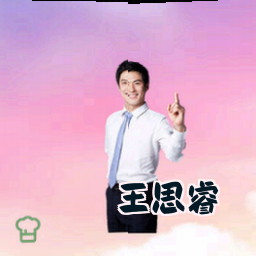 王思睿